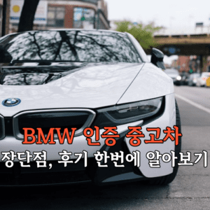 BMW 인증 중고차 장단점