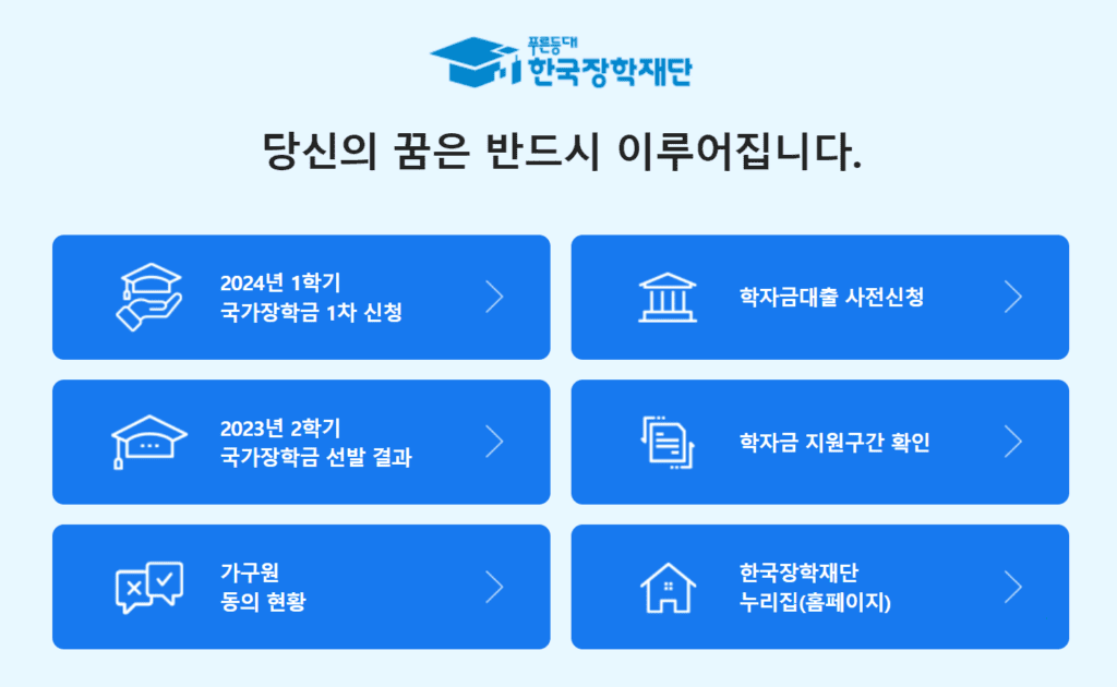 한국장학재단 홈페이지