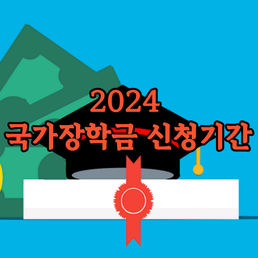 2024 국가장학금 신청기간